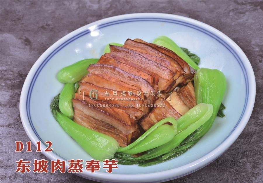 D112东坡肉蒸奉芋