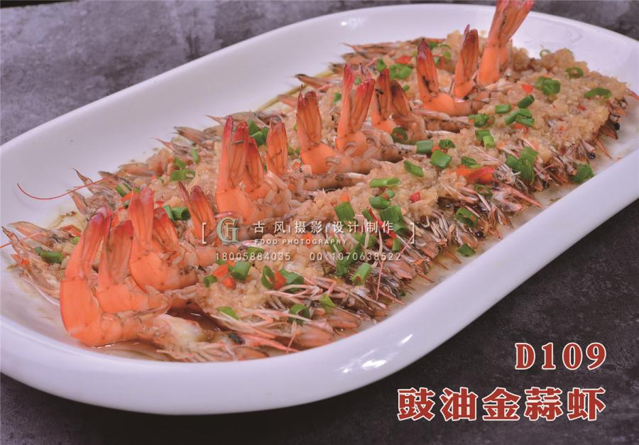 D109豉油金蒜虾
