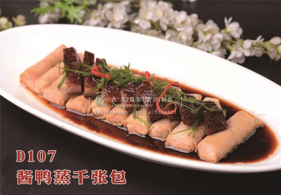 D107酱鸭蒸千张包