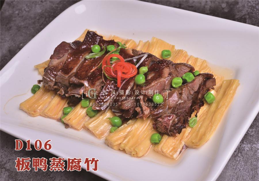 D106板鸭蒸腐竹