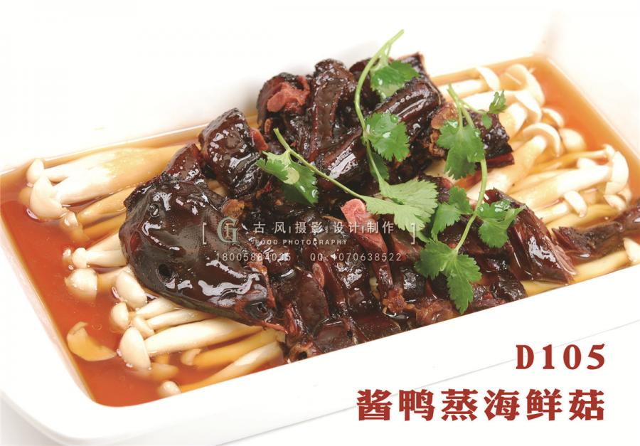 D105酱鸭蒸海鲜菇