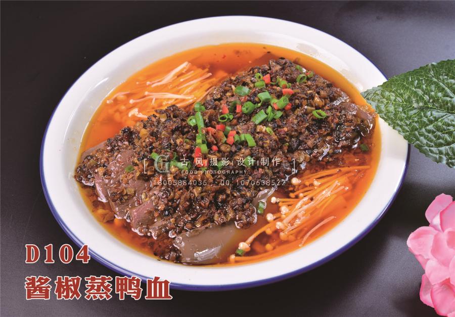 D104酱椒蒸鸭血
