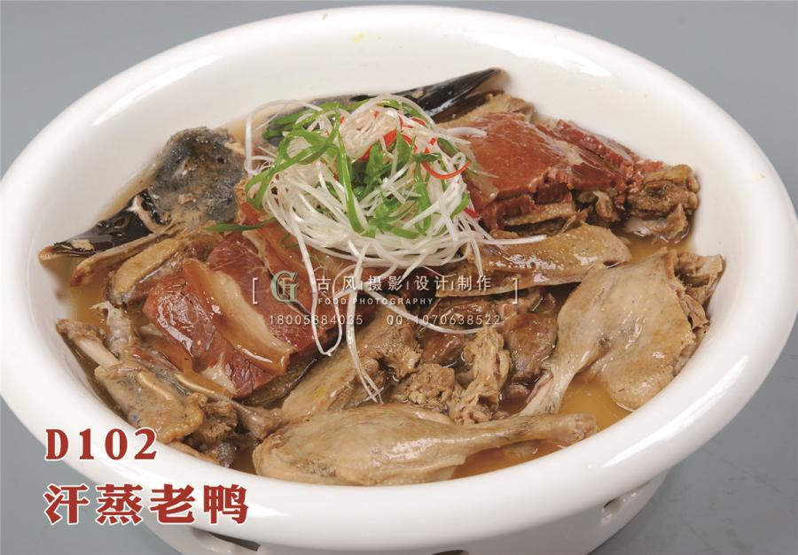 D102汗蒸老鸭