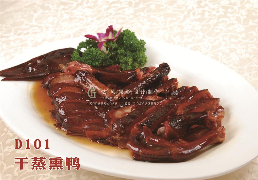 D101干蒸熏鸭
