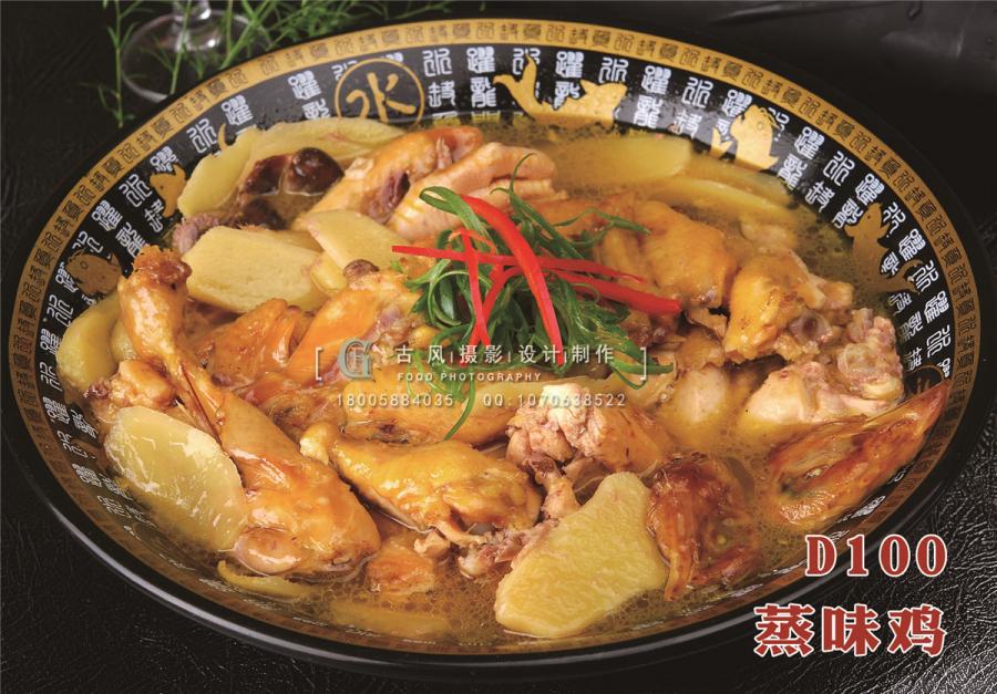 D100蒸味鸡