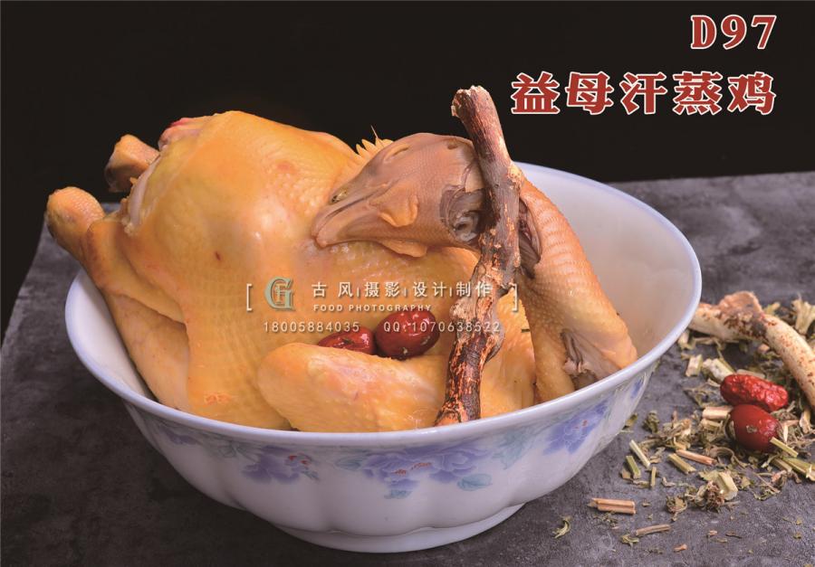D97益母汗蒸鸡