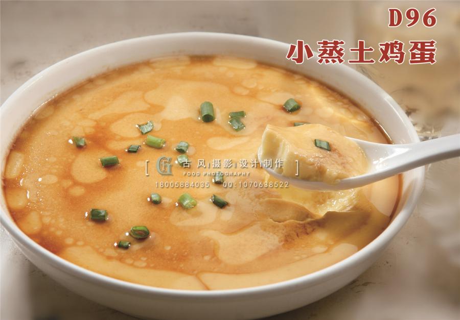 D96小蒸土鸡蛋