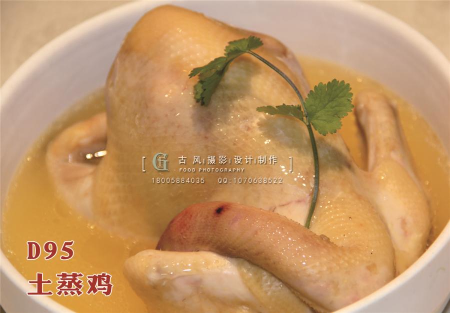 D95土蒸鸡