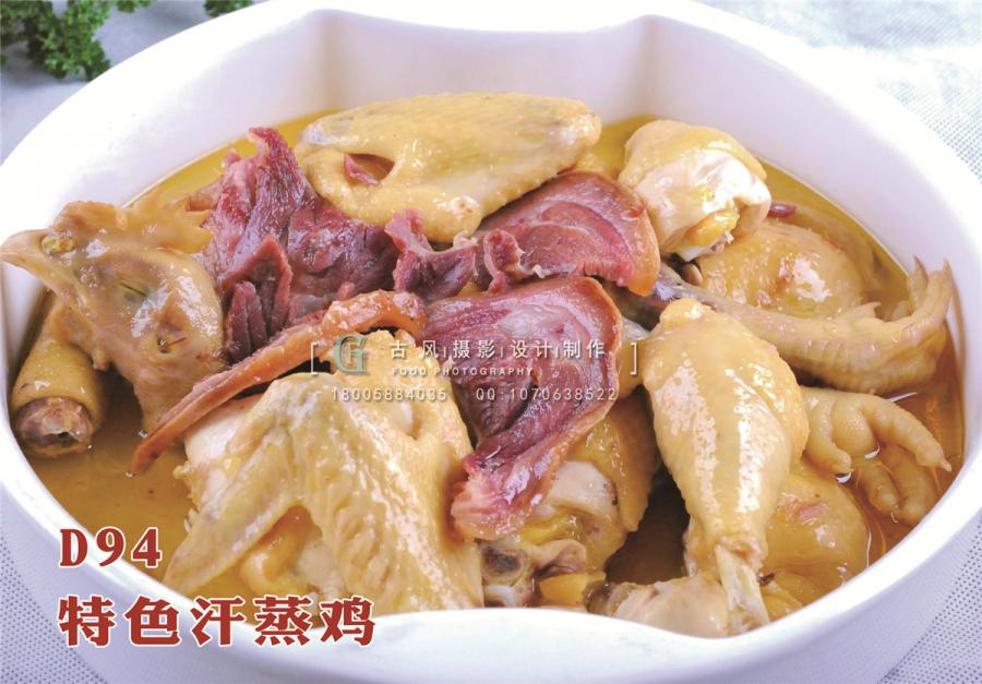 D94特色汗蒸鸡
