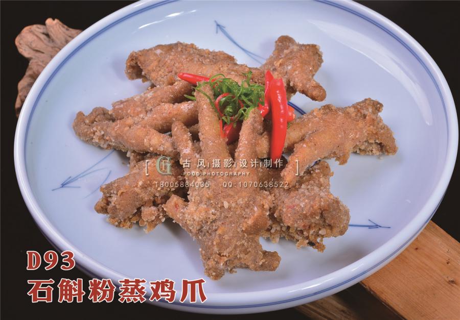 D93石斛粉蒸鸡爪