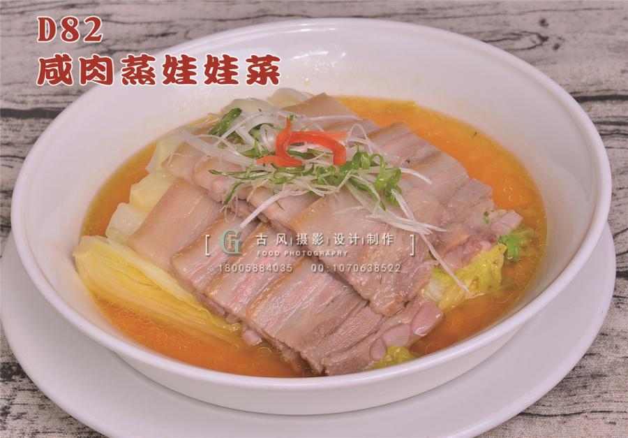 D82咸肉蒸娃娃菜