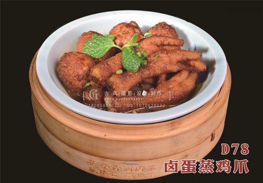 D78卤蛋蒸鸡爪