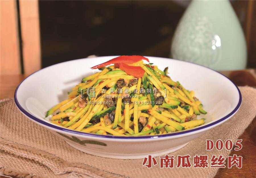 D005小南瓜螺丝肉