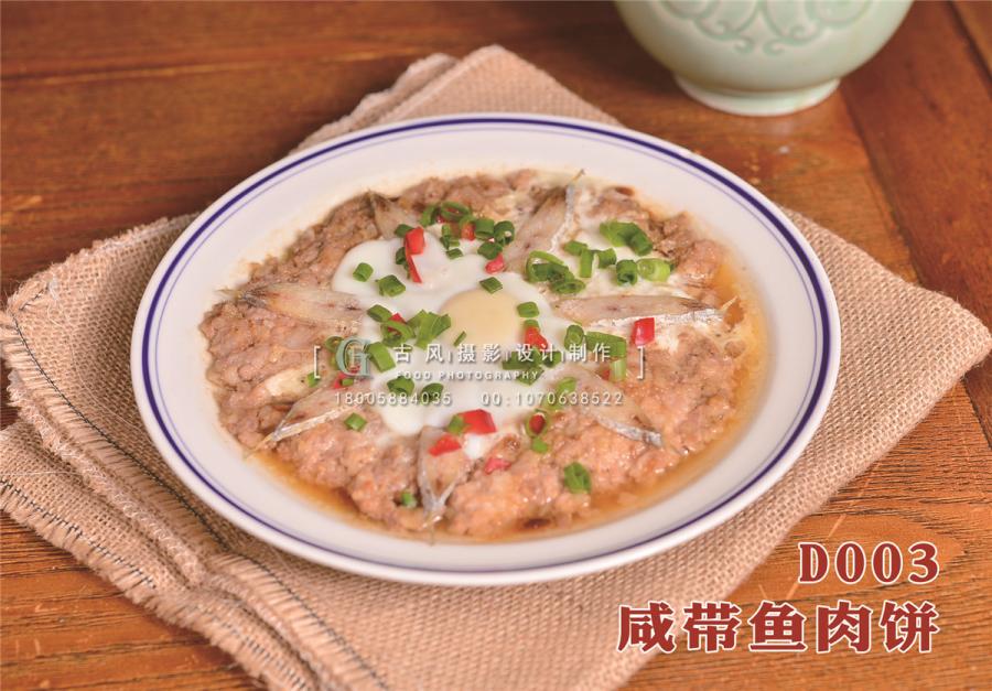 D003咸带鱼肉饼