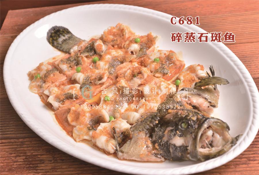 C681碎蒸石斑鱼