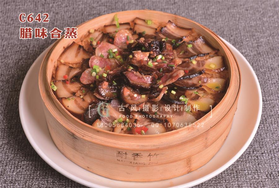 C642腊味合蒸