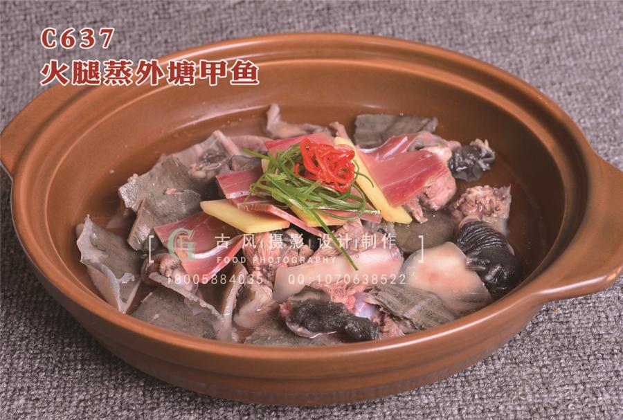 C637火腿蒸外塘甲鱼