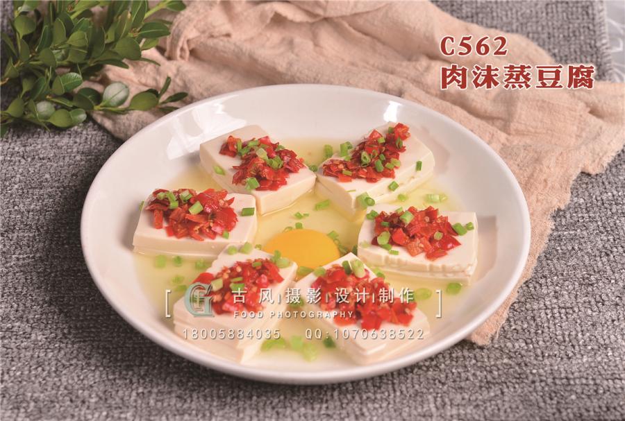 C562肉沫蒸豆腐