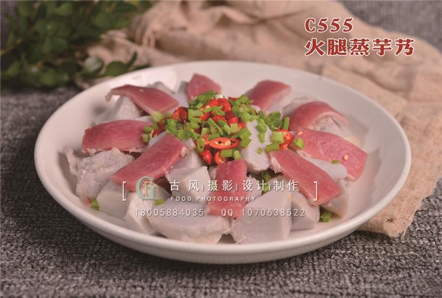 C555火腿蒸芋艿