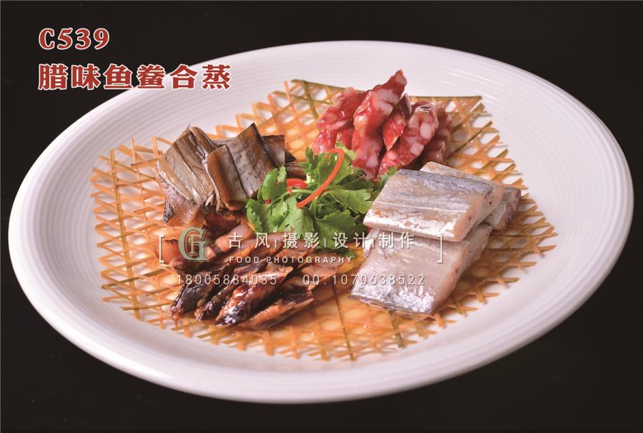 C539腊味鱼鲞合蒸