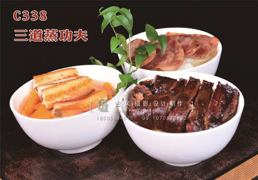 C338三道蒸功夫