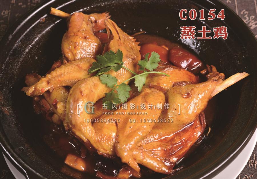 C0154蒸土鸡