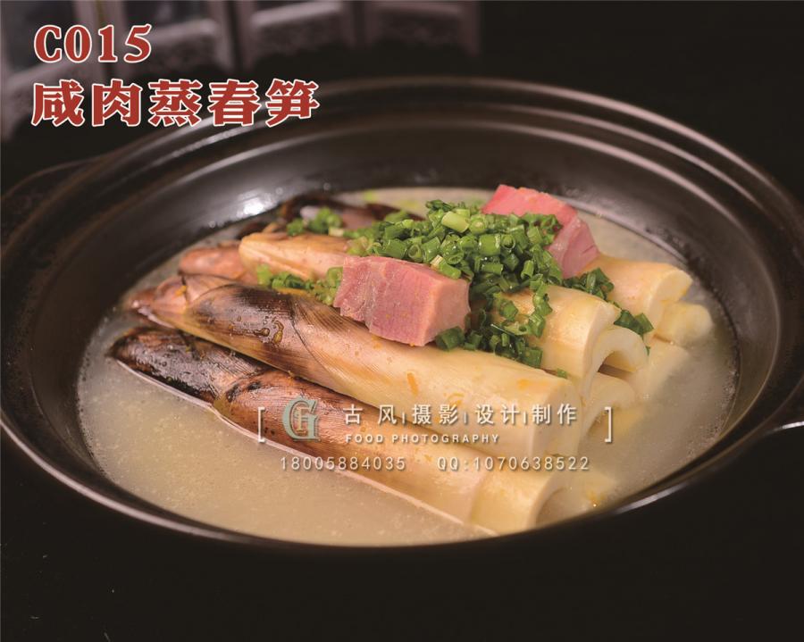 C015咸肉蒸春笋