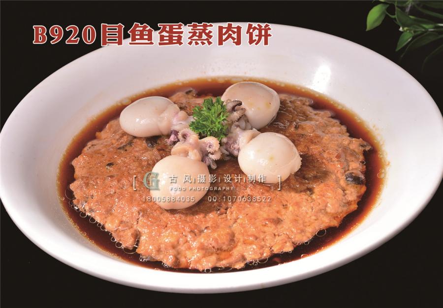 B920目鱼蛋蒸肉饼