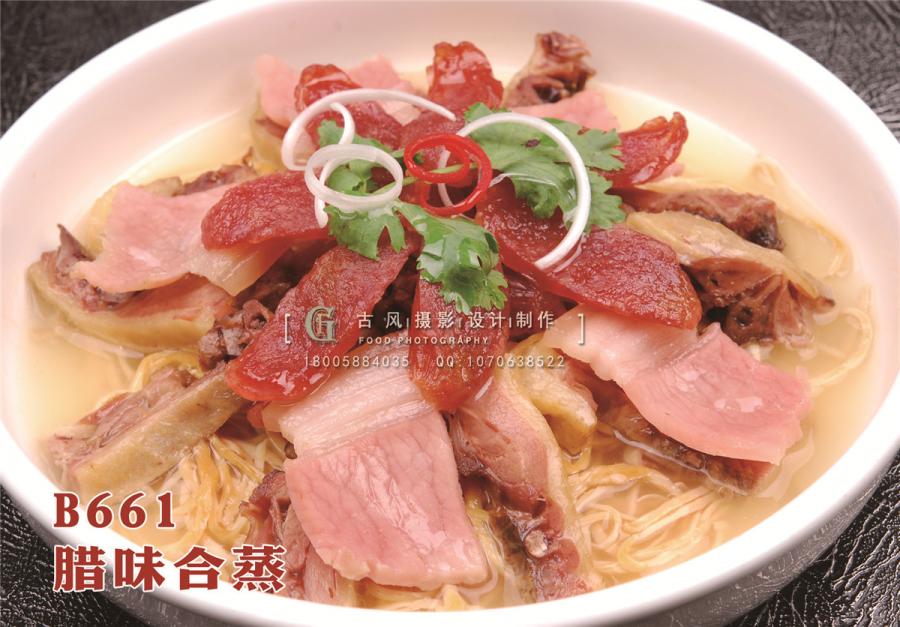 B661腊味合蒸