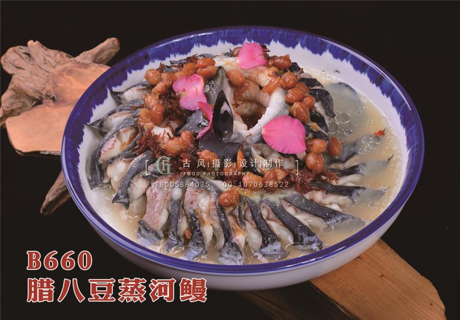 B660腊八豆蒸河鳗