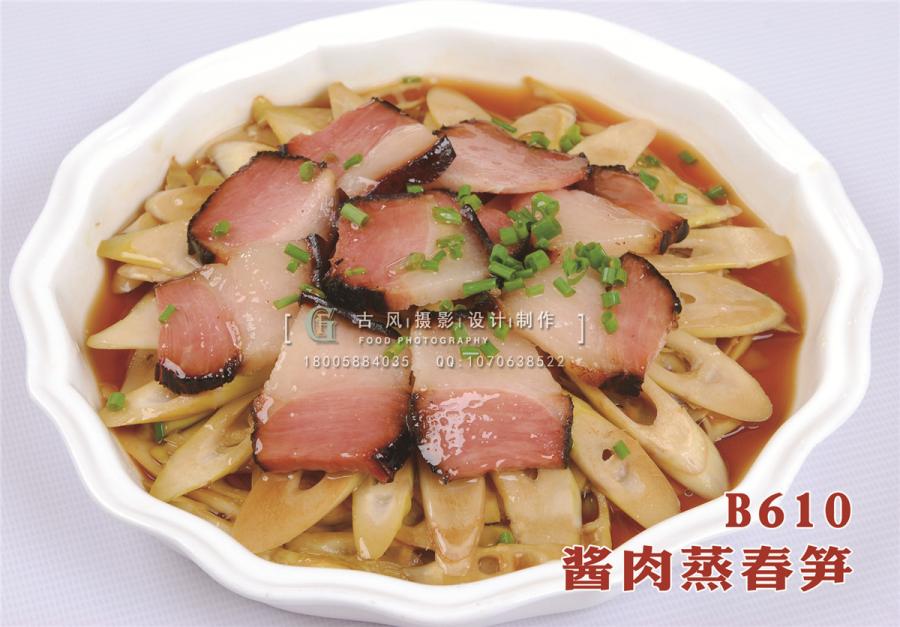 B610酱肉蒸春笋