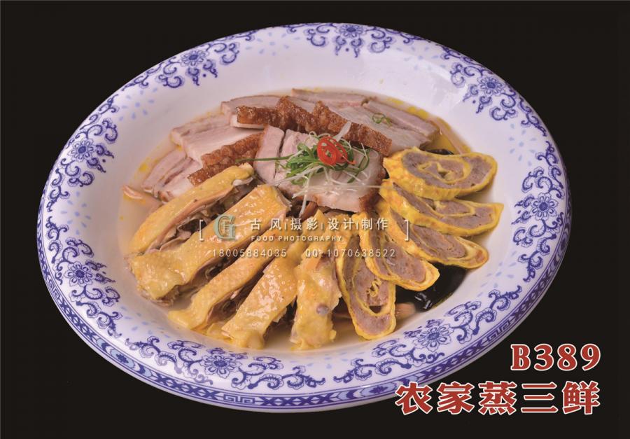 B389农家蒸三鲜
