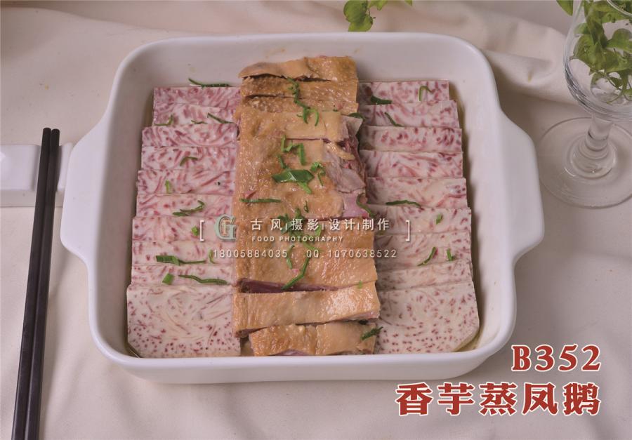 B352香芋蒸凤鹅