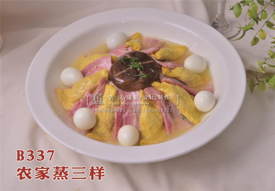 B337农家蒸三样