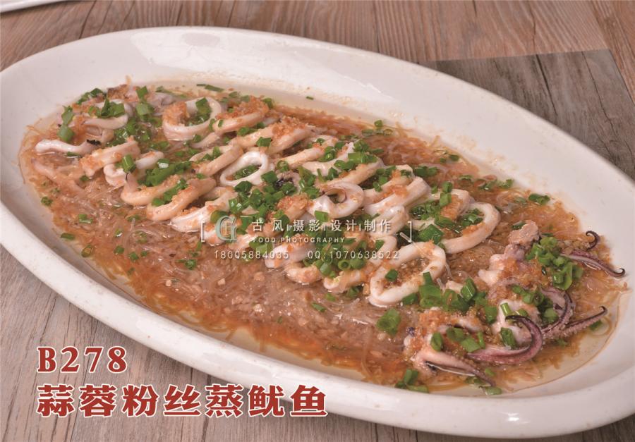 B278蒜蓉粉丝蒸鱿鱼