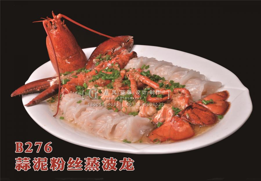 B276蒜泥粉丝蒸波龙