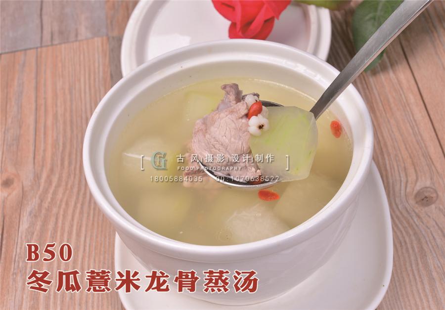 B50冬瓜薏米龙骨蒸汤