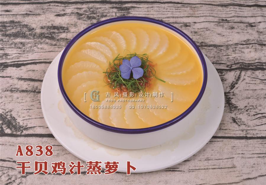 A838干贝鸡汁蒸萝卜