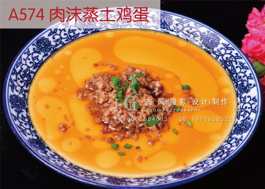 A574 肉沫蒸土鸡蛋                    
