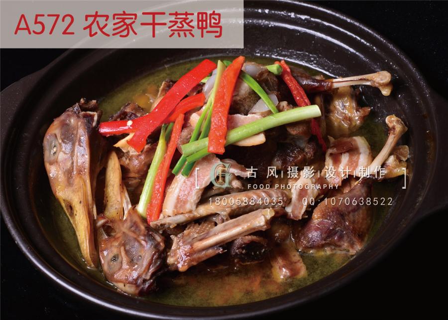 A572 农家干蒸鸭                 