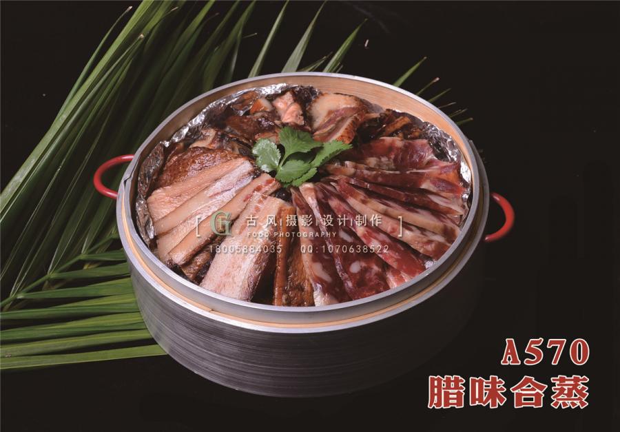 A570腊味合蒸1