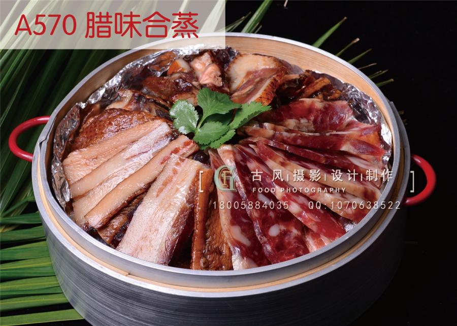 A570 腊味合蒸               