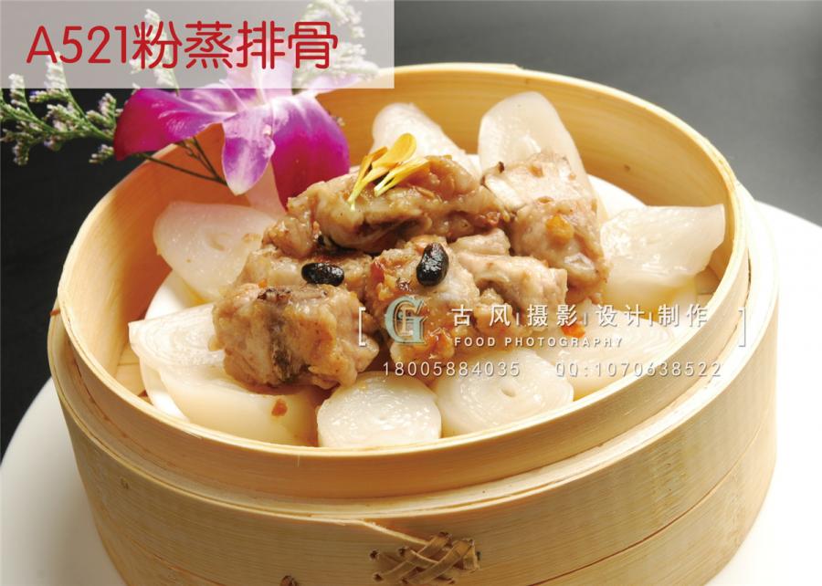 A521粉蒸排骨