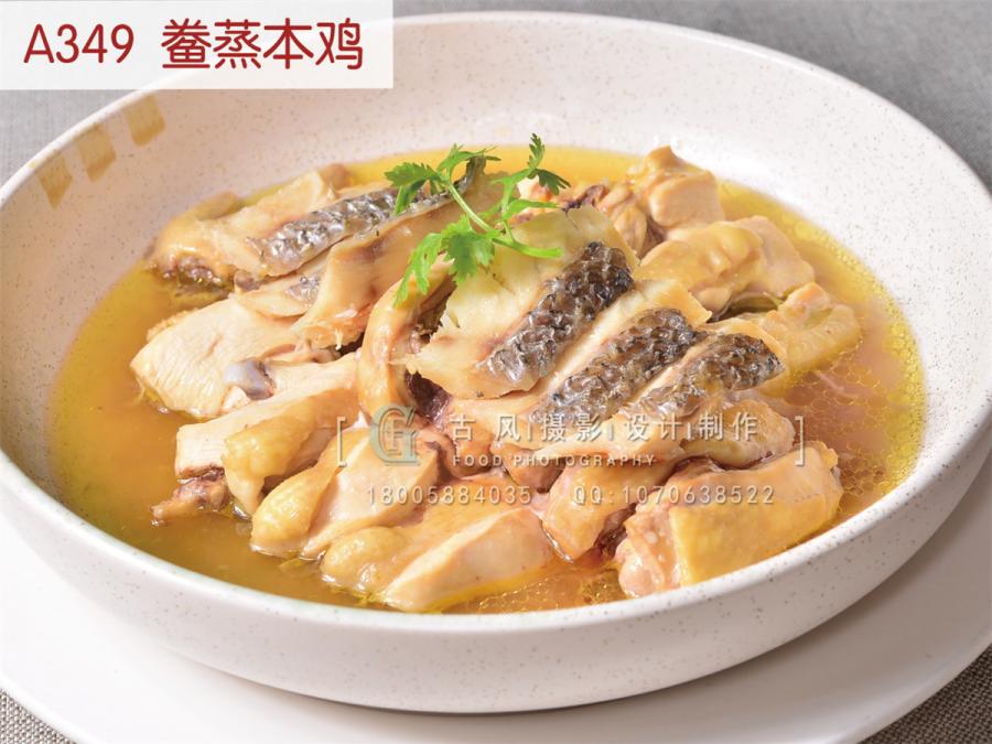 A349  鲞蒸本鸡