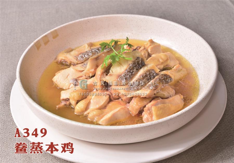 A349  鲞蒸本鸡 副本