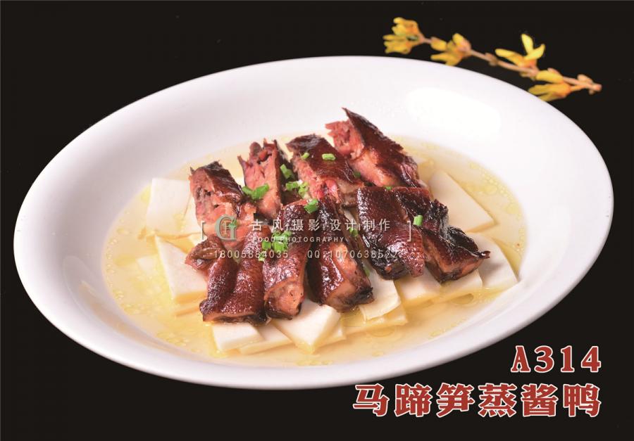 A314  马蹄笋蒸酱鸭1