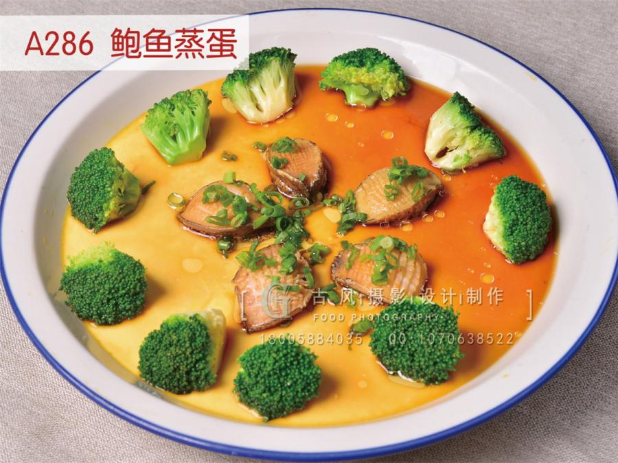 A286  鲍鱼蒸蛋