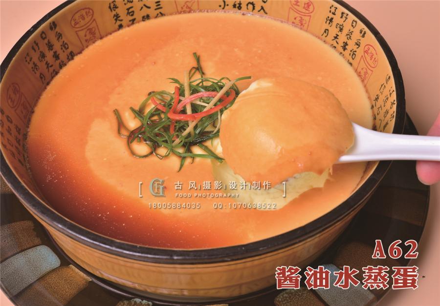 A62  酱油水蒸蛋1