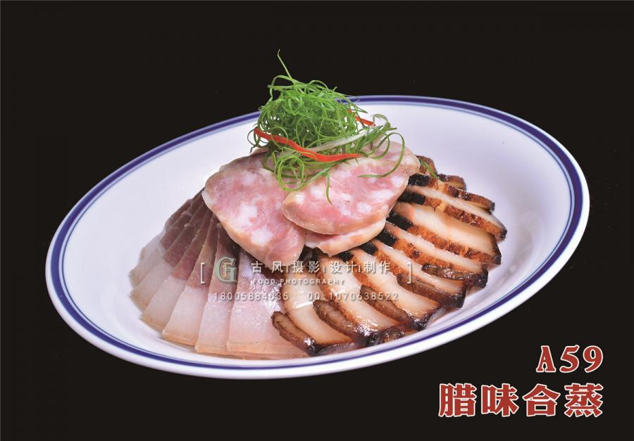 A59  腊味合蒸1本