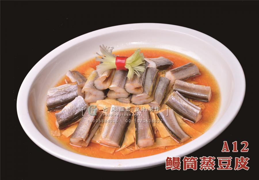 A12  鳗筒蒸豆皮1